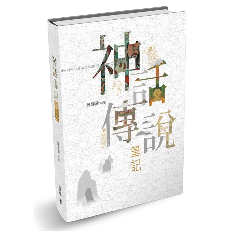 Notes On Myths And Legends Chen Weishun Hong Kong Zhonghe Publishing Co LTD 9789888369508 Book