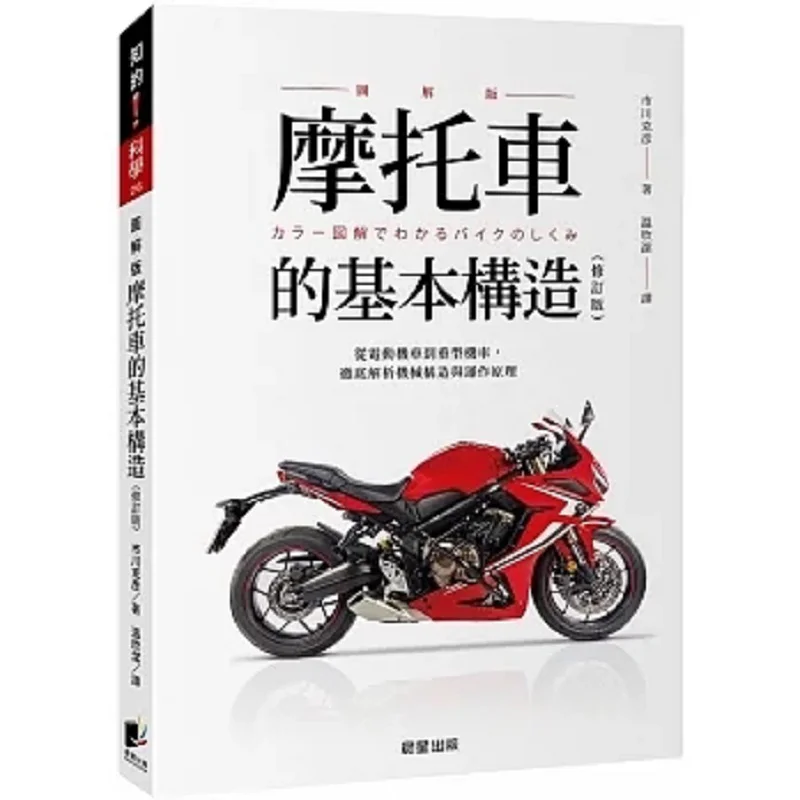The Basic Structure Of A Motorcycle Revised Edition Katsuhiko Ichikawa Morning Star 9786263207264 Book