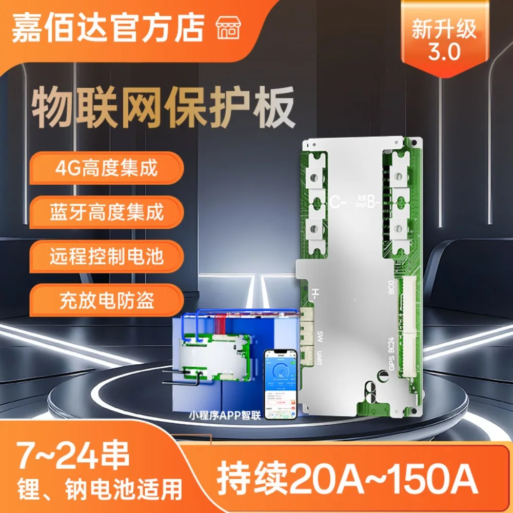 Lithium battery protection board 7-24 string ternary iron lithium 40-150A with 4G + GPS remote control, positioning