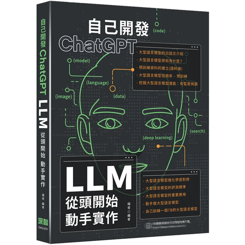 Selfdeveloped ChatGPT LLM Starts From Scratch To Implement Yang Qing Deep Wisdom 9786267569016 Book