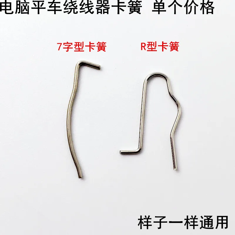 Cable Winder Circlip Sewing Machine Accessories Direct Drive All-in-One Machine Reverse Base Line 7 Type R-Shaped Spring Iron