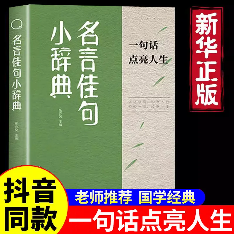

A Small Dictionary of Famous Sayings and Phrases, Famous Quotes From Ancient and Modern Chinese and Foreign Celebrities