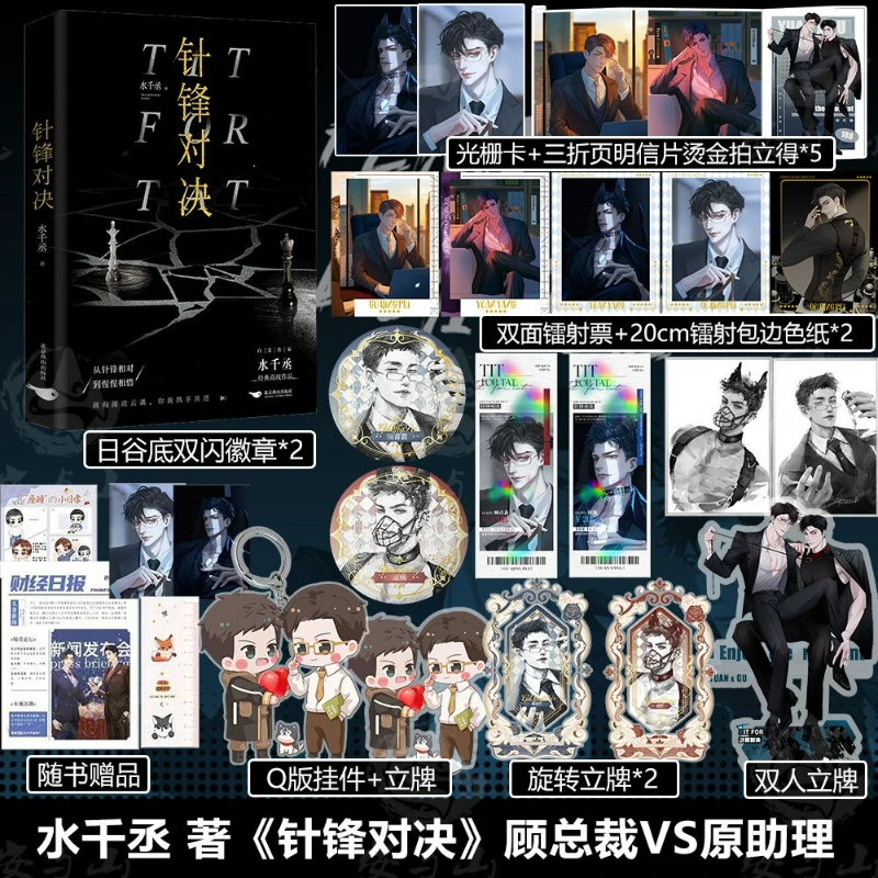 Danmei Zhen Feng Dui Jue Novel Book By Shui Qian Cheng One Book Completed 188 Boy Groups Classic Novel Yuan Yang, Gu Qingpei BL