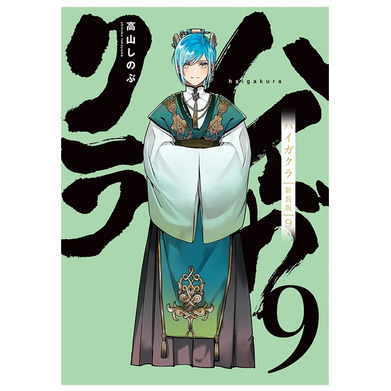 

Гигакура Шинсо, версия 09, Синобу Такаяма Кодамаха 9784758085328 Книга