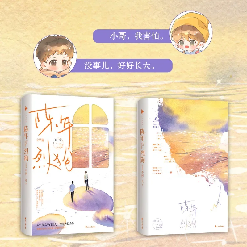 New Dog Amulet Chen Nian Lie Gou Official Novel Volume 2 Youth Urban Romance Novel Chinese BL Fiction Book Special Edition