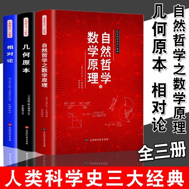 The Mathematical Principles, Relativity, and Elements of Natural Philosophy in The History of Human Science