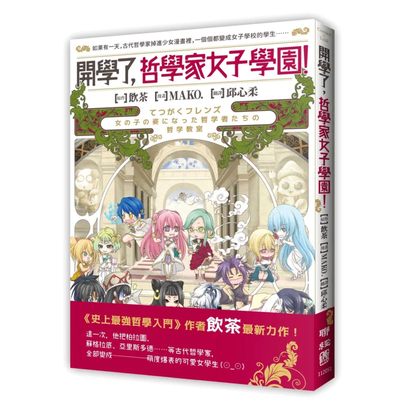 

School Is Back In Session Philosopher Girls Academy Have Tea MAKO Lianjing 9789570853438 Book