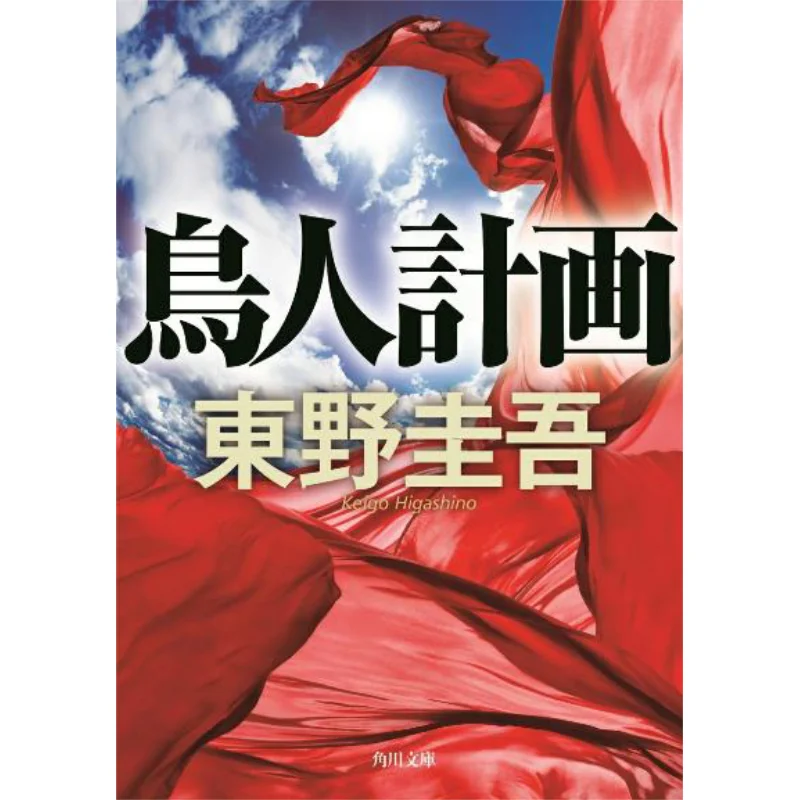 Bird Man Project Keigo Higashino Kadokawa Shoten 9784043718016 Book