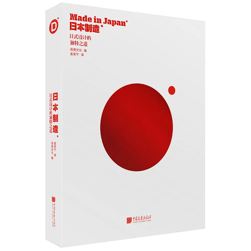Made in Japan 231 Cutting-edge Japanese Design Works Across Various Fields Graphic Art and Design Books Chinese Edition