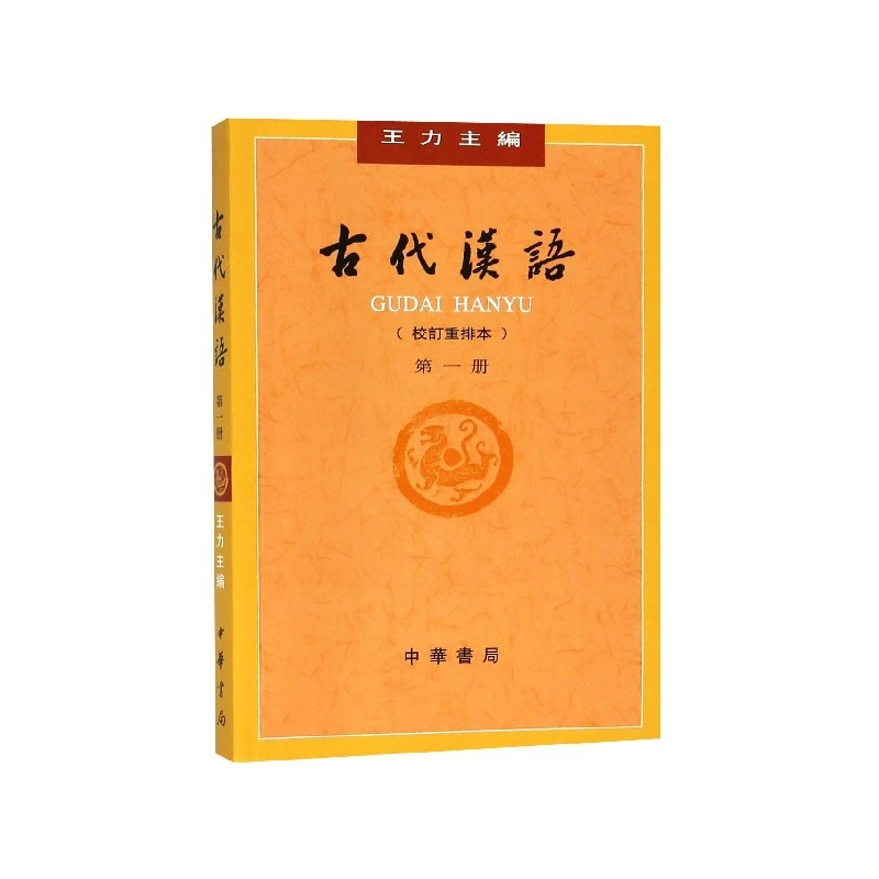 

Classical Chinese Language Revised Edition Book 1: Authoritative Textbook for University-Level Literary Chinese