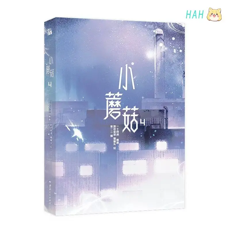 Komiks Danmei Little Mushroom Vol.4 Autor Yi Shi Si Zhou Chińska miłość, science fiction, BL manga, książka, sklep HMB