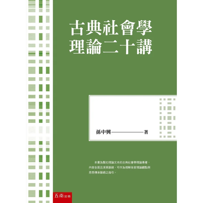 

Двадцать лекции на классической социологической теории Солнца Чжунсин Вunan 9786263933989 Книга