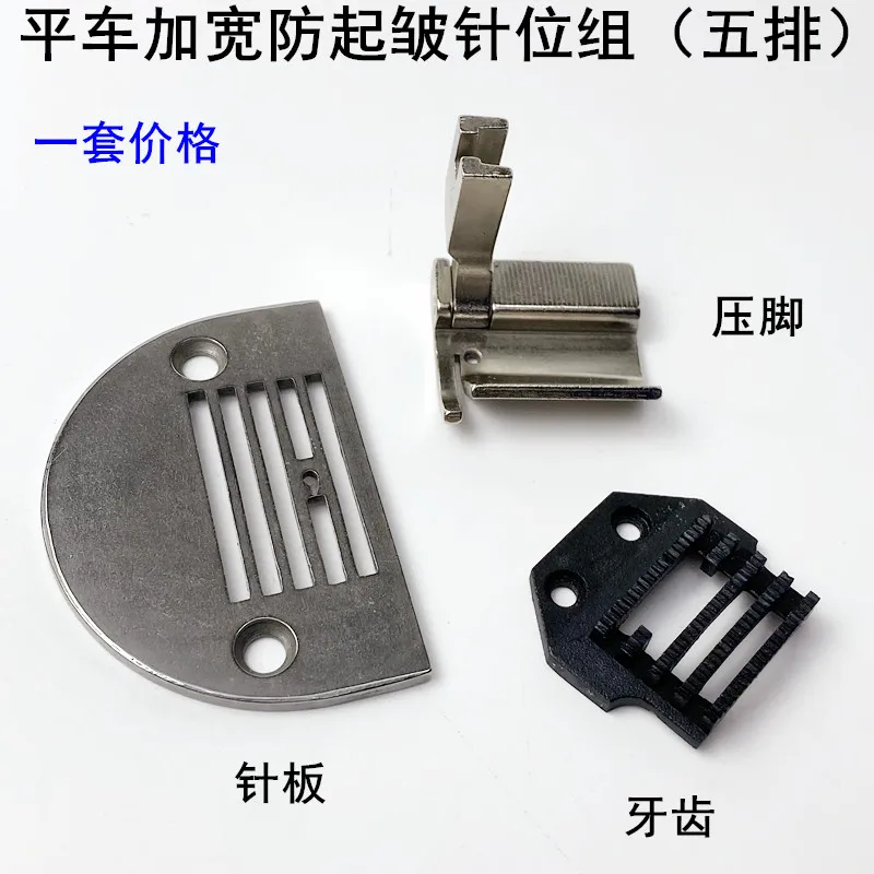 Flat Car Widened Anti Wrinkle Needle Position Set, Curtain Curler, Tooth Presser Foot