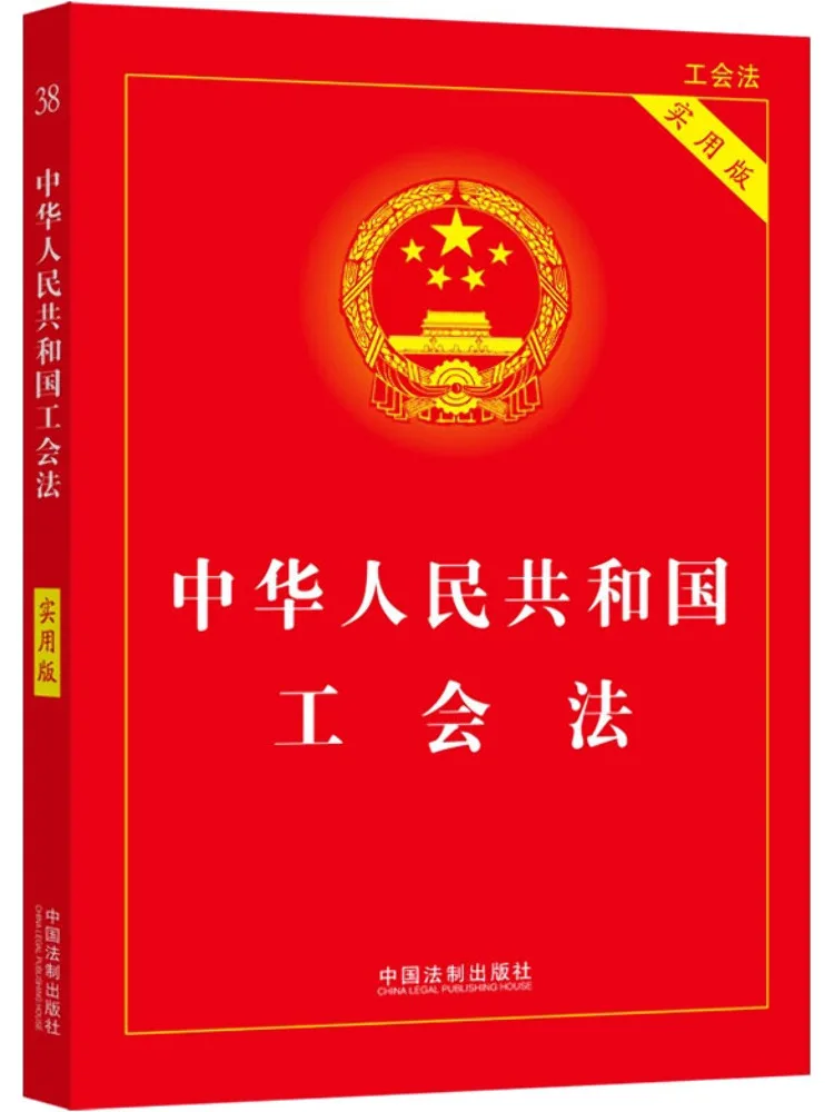 Book-Winshare 2022 Edition Of the Trade Union Law Of the People's Republic Of China Practical Edition