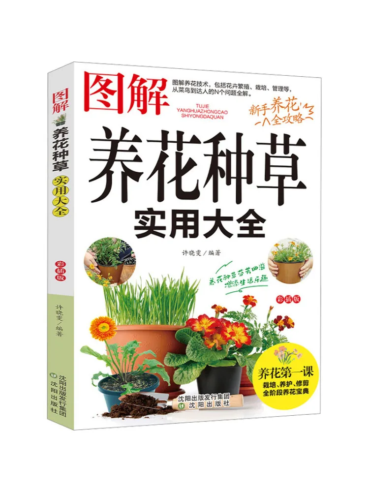 

Книга-энциклопедия Winshare: иллюстрированный руководство по практике выращивания цветов и трав, цветная иллюстрированная версия