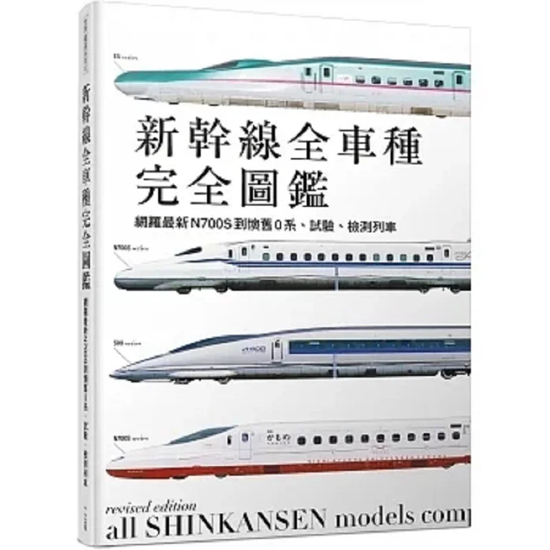 

All Types Of Shinkansen From The Latest N700S To The Nostalgic 0 Series Test And Inspection Trains Second Edition 9789864613656