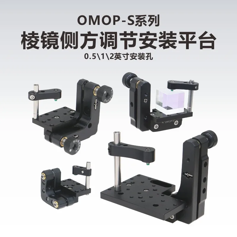 

OMOP-S series prism side adjustment mounting platform\ 0.5 inch\ 1 inch\ 2 inch