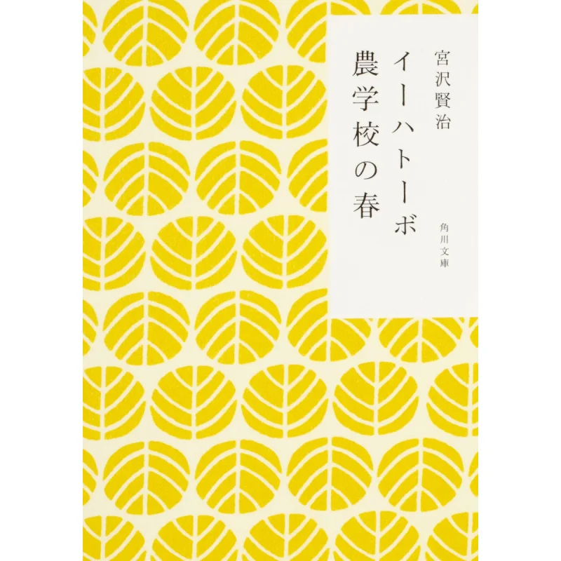 Spring At Ihatovo Agricultural School Kenji Miyazawa Kadokawa Shoten 9784041040119 Book
