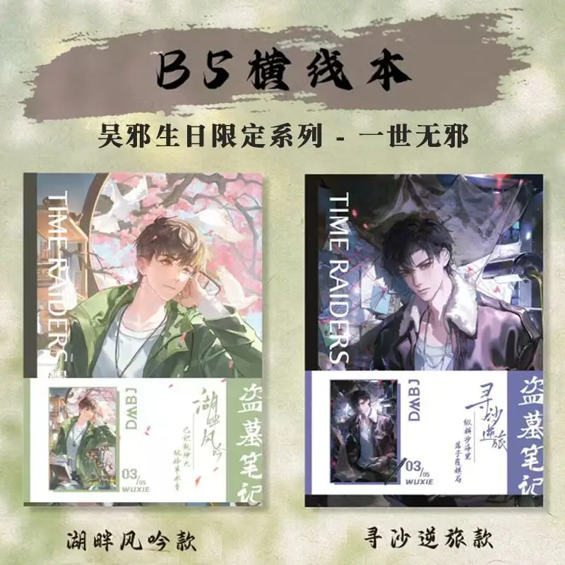 grave-robbers'-chronicle-official-notebook-yi-shi-wu-xie-birthday-b5-lined-book-hu-pan-feng-yin-xun-sha-ni-lv