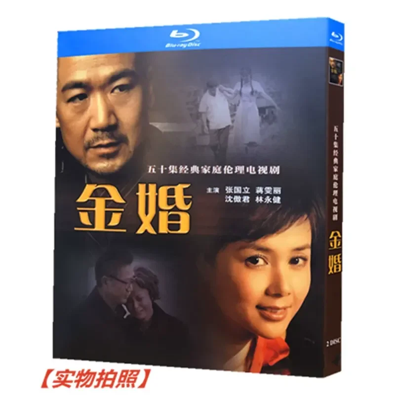 

BD Blu-ray Family Drama TV Series Golden Wedding 2007 2-Disc Collector's Edition Zhang Guoli Jiang Wenli