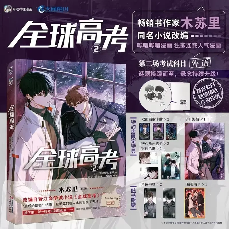 Global Examination Vol 1-2 Comic Adapted From The Novel of The Same Name By Mu Su Li. Pure Love Suspense BL Comic Books