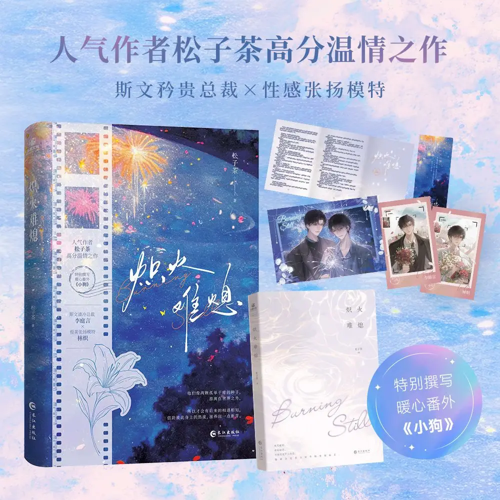 

"Blazing Fire Never Dies Out" Author: Songzi Tea Pure Love Youth Dual Male Lead Novel Book