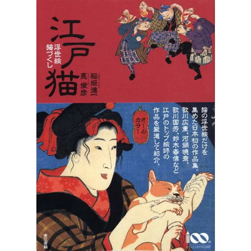 

Edo Neko Ukiyo Neko Zukuhi Shinichi Inagaki Tokyo Books 9784487804283 Книга