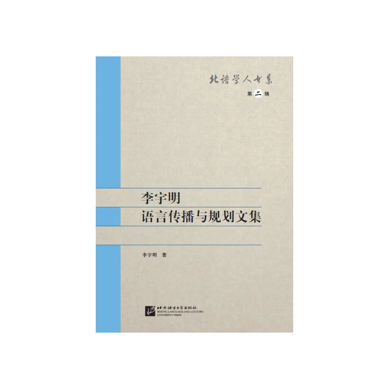 

Book Series of BLCU Scholars (Vol. 2): A Collection of Li Yuming’s Papers on Language Spread and Planning