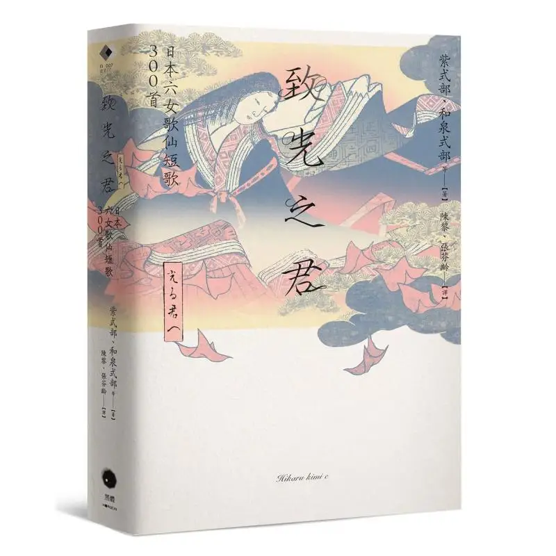 To The Lord Of Light 300 Short Songs By The Six Female Kagami Of Japan Purple Shikibu Izumi Shikibu Bold Typeface 9786267263723