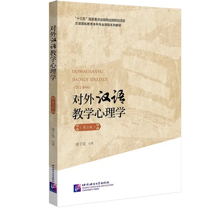 

Psychology of Teaching Chinese as a Foreign Language (2nd Edition)