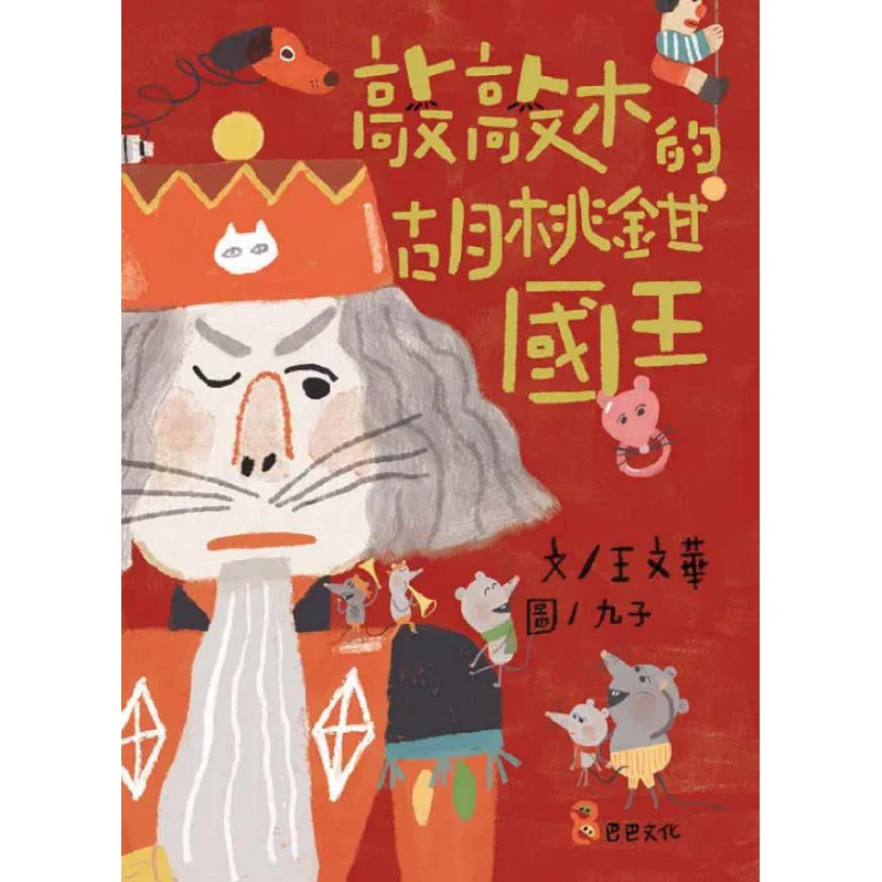 El Rey Cascanueces que golpea el madera, Wang Wenhua Baba Culture 9789869520560 Libro