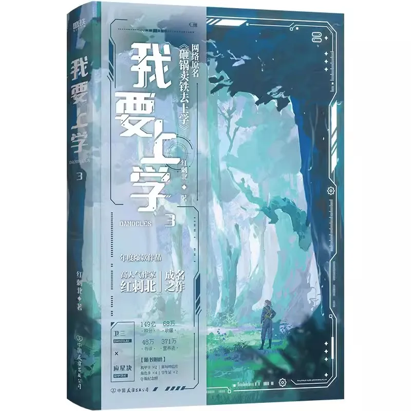 New Wo Yao Shang Xue Original Novel Vol. 3 Wei San, Ying Xingjue Chinese Youth Romance Story Fiction Book