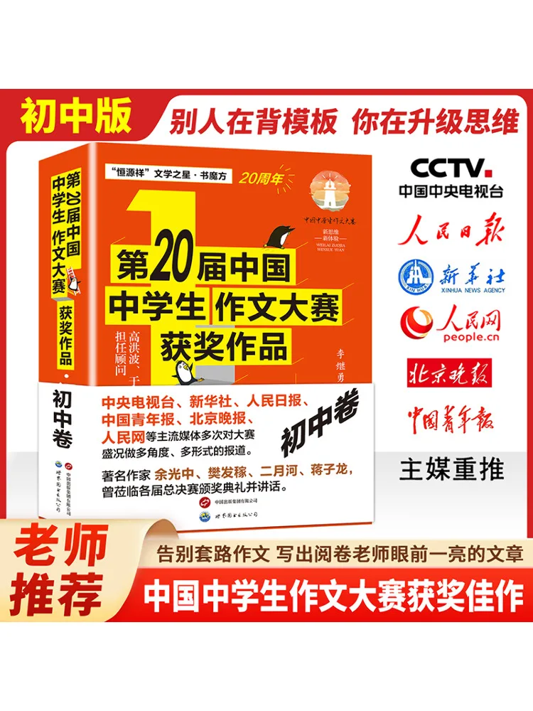 Book-Winshare Award Winning Works Of the 20th China Middle School Student Composition Competition Junior High School Volume