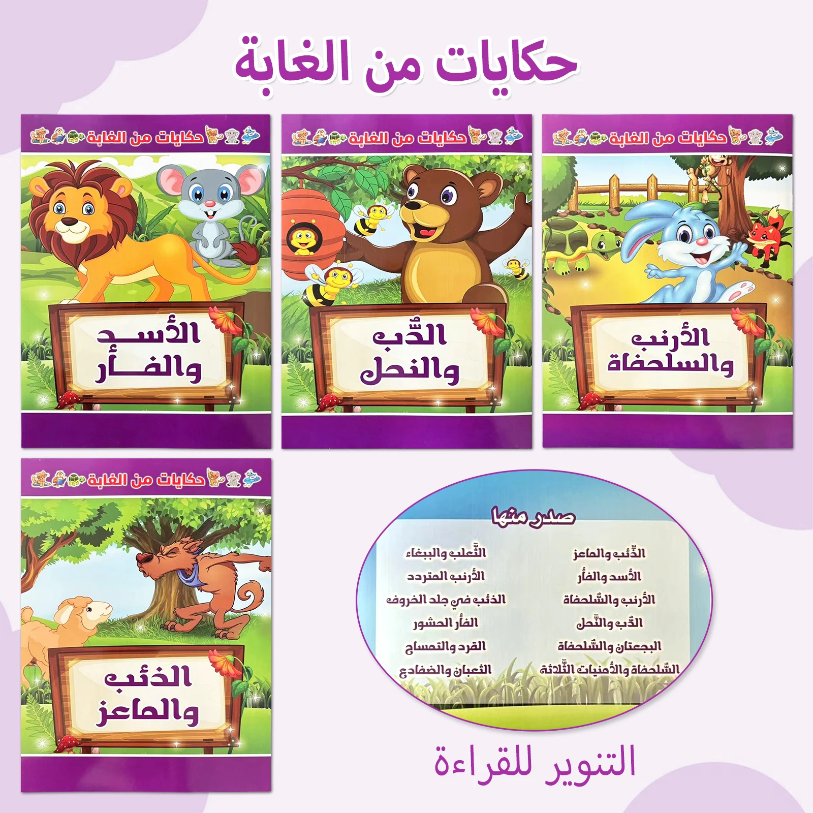 

Арабский детский сборник рассказов — серия «Лесная тематика», веселые истории, помогают детям ростом обратно в школу