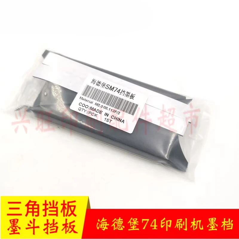 1 個ハイデルベルグプレス SM74 三角バッフルインクストップ M2.008.11