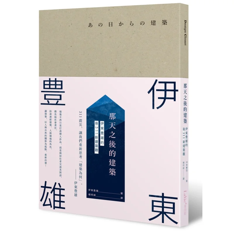 Architecture After That Day Toyo ITOs Post311 New Architectural Perspective Toyo ITO Mehaus Citystate 9789864081493 Book