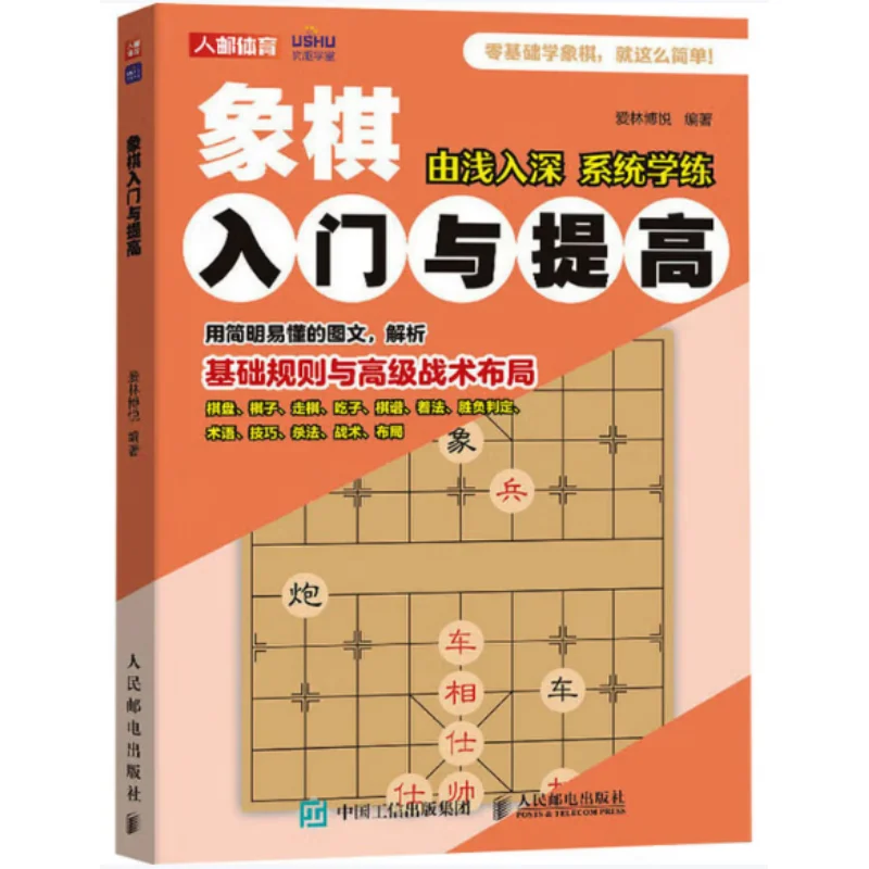 Introduction And Improvement Of Chinese Chess  Posts Amp Telecom Press 9787115654960 Book