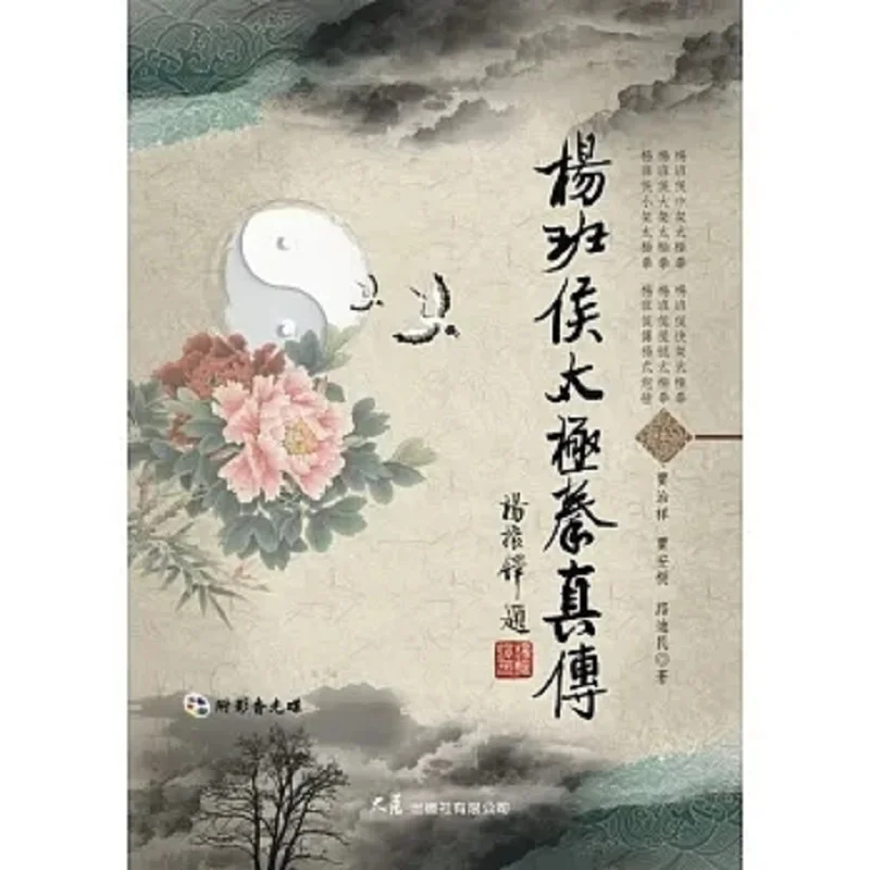 

Настоящая передача Ян Банхоуса Тай Чи с DVD Jia Zhixiang Dazhan Publishing House Co LTD 9789863460688 Книга