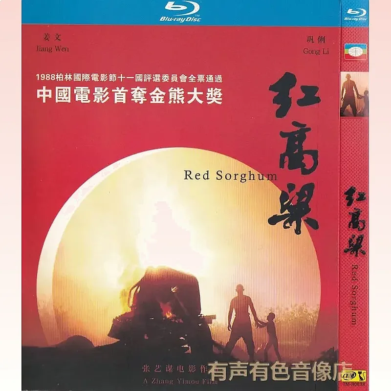 Classic Chinese Domestic Movies Red Sorghum Starring Gong Li and Jiang Wen Original High Definition BD Blu-ray Disc 1