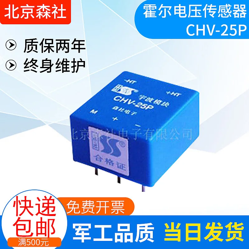 Beijing Mori production and supply Hall voltage sensor CHV-25P Miniature high-precision voltage sensor