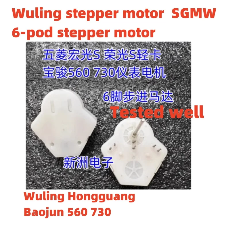 6-step stepper motor suitable for Wuling Zhiguang Hongguang S Baojun 730 560 light truck instrument stepper motor