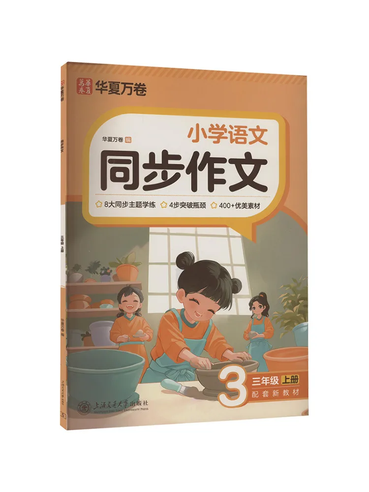 

Book-Winshare Primary School Chinese Synchronized Composition Third Grade First Semester New Text Companion