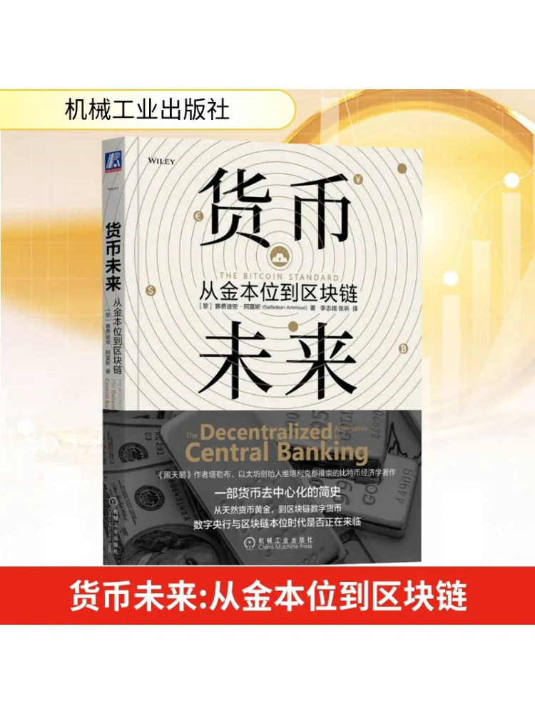 

Book-Winshare The Future Of Money From Gold Standard To Blockchain The Bitcoin Standard Chinese Edition