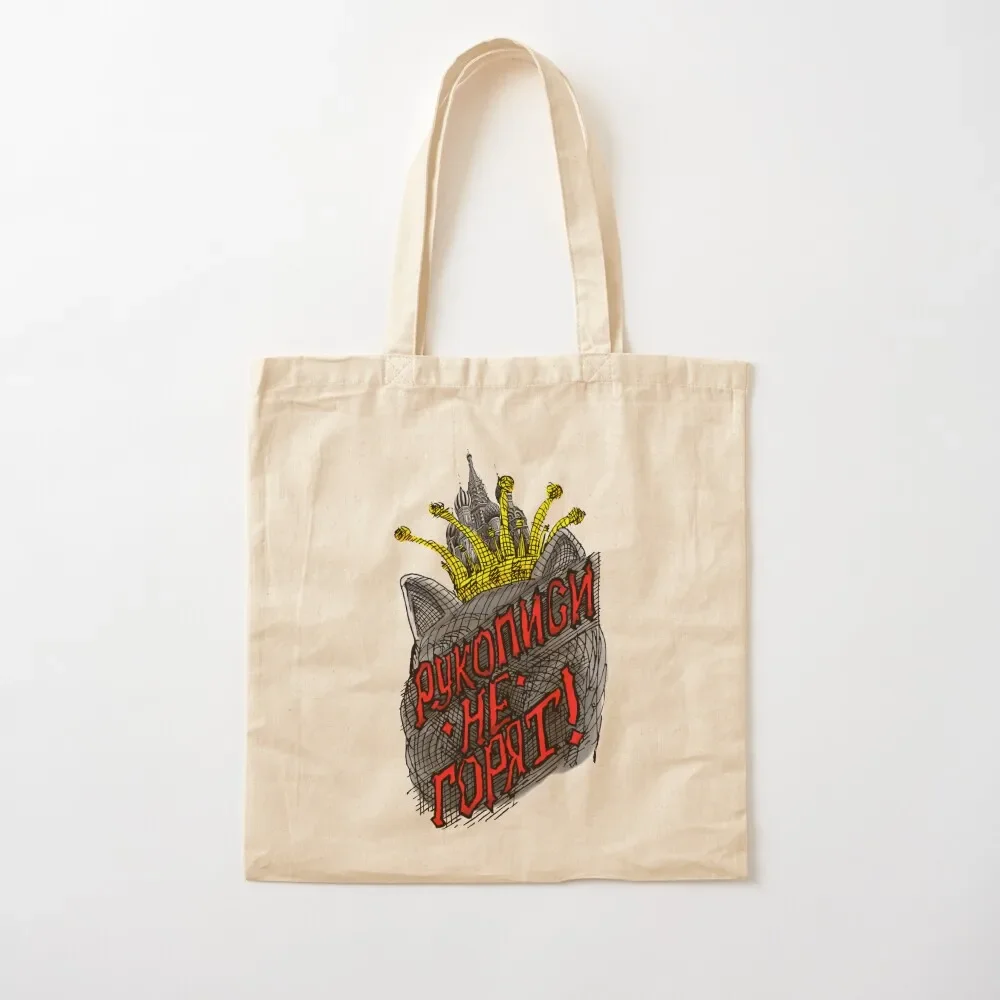 

Manuscripts Don't Burn! (Master and Margarita) Tote Bag tote bags cloth bags the tote