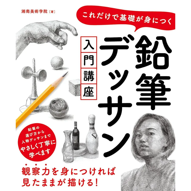 This Is The Basic Pencil Drawing Introductory Course Shonan Art College Sotech Corporation 9784800730312 Book