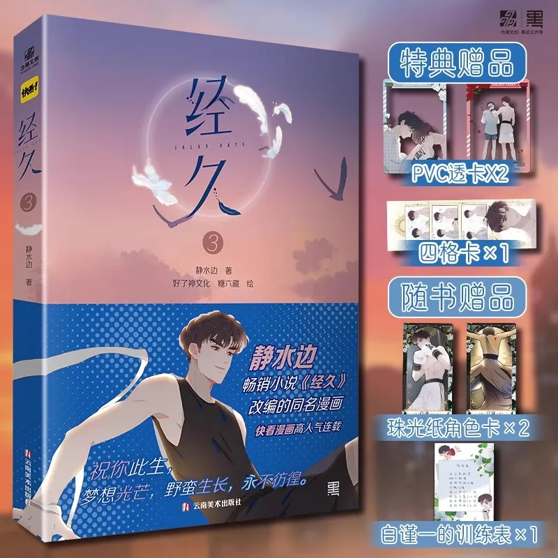 Salad Days Vol.3 Chinese Manga Jing Shui Bian's Popular BL Novel - Heartwarming Romance Between Two Dream-Chasers