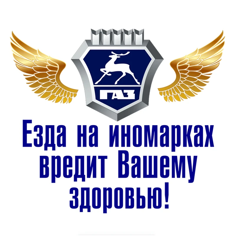 WCS301 16*14 см езда на иномарках вредит вашему здоровью для ГАЗ Автомобильная наклейка из ПВХ наклейки Водонепроницаемый наклейка на кузов автомобиля