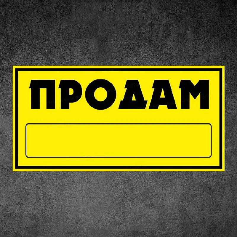 Наклейка Продам 320х160 желтая -Наклейка на автомобиль Самоклеящиеся водонепроницаемые наклейки Y107