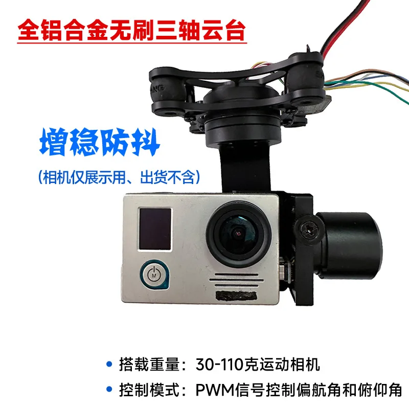 Трехосевой бесщеточный карданный воздушный дрон, многоосевой GoPro Dog 3-4 камера, стабилизированный отскок, полностью алюминиевый сплав