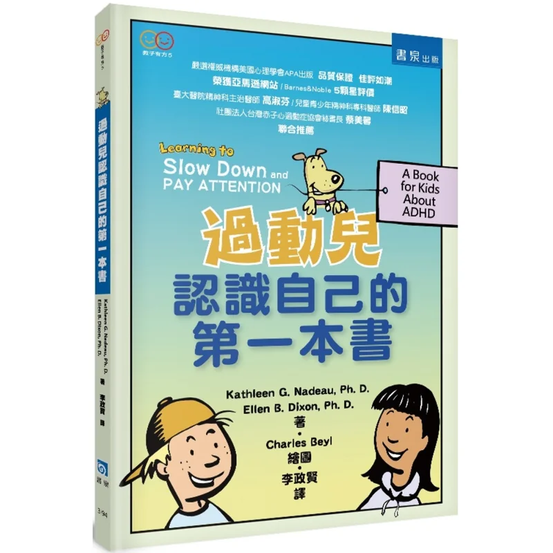 

Первая книга для гиперактивных детей, чтобы узнать их, 2-е издание Кэлин Надо Алан Диксон Шучан 9789864514311 Книга